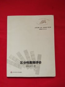 区分性教师评价