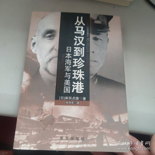 从马汉到珍珠港：日本海军与美国
