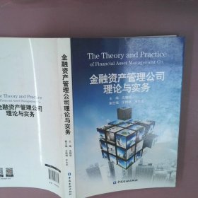 金融资产管理公司理论与实务