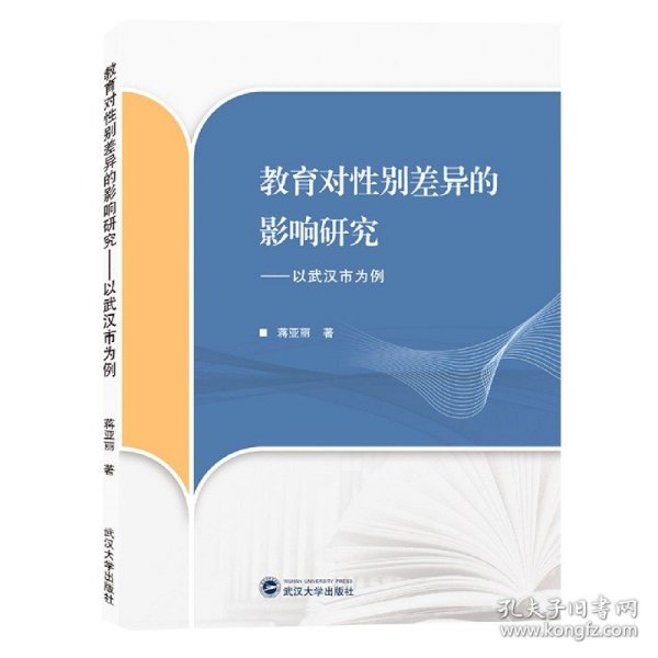 教育对性别差异的影响研究——以武汉市为例