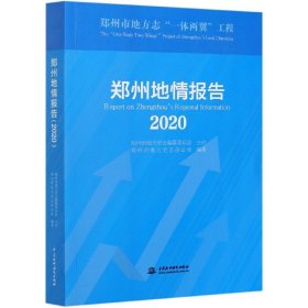 郑州地情报告(2020)