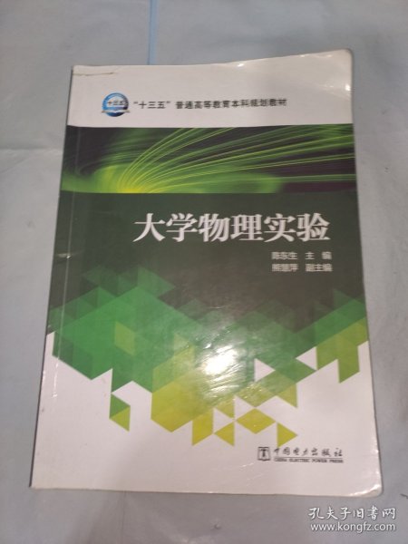 大学物理实验/“十三五”普通高等教育本科规划教材