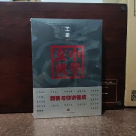 中华玄机：我要与你讲传统【全新未开封】