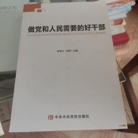 做党和人民需要的好干部