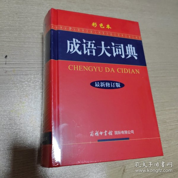 成语大词典（彩色本 最新修订版）