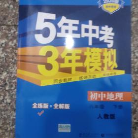 曲一线科学备考·5年中考3年模拟：初中地理（八年级下册 RJ 全练版 初中同步课堂必备）