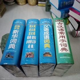 学生实用古汉语常用字词典，同义词.近义词.反义词.组词.造句.多音多义字.词典，汉语成语词典，新编学生新华词典，语文常备工具书，4本，全新，精装