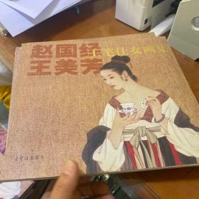 赵国经王美芳工笔仕女画集