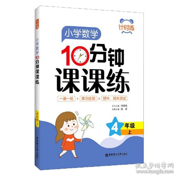 计时练：小学数学10分钟课课练（4年级上）