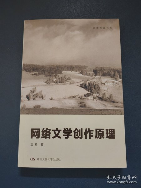 创意写作书系：网络文学创作原理