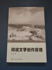创意写作书系：网络文学创作原理