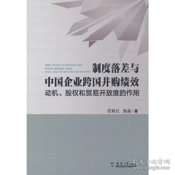 制度落差与中国企业跨国并购绩效：动机、股权和贸易开放度的作用