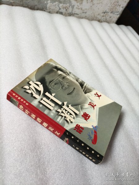 沙叶新谐趣美文