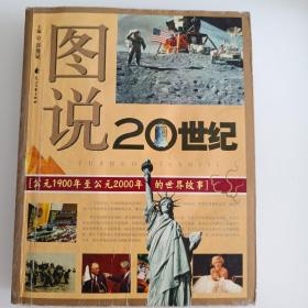 图说20世纪：公元1900年至公元2000年的世界故事