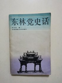 东林党史话