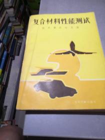 复合材料性能测试