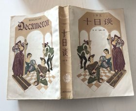 十日谈