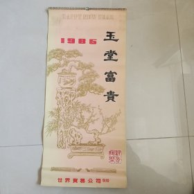 玉堂富贵1985年挂历