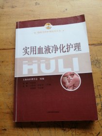 实用血液净化护理（有划线）