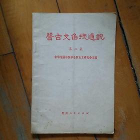 贵州人民版  1982年一版一印30000册 医古文函授通讯 第二集…医师章 内容分析古历史评价问题…关于 秦医缓和…对 察今…李中梓 医宗必读 自序译注…黄承昊 折肱漫录 自序…比喻刍议…问题解答…试论  脔  不当作量词解…