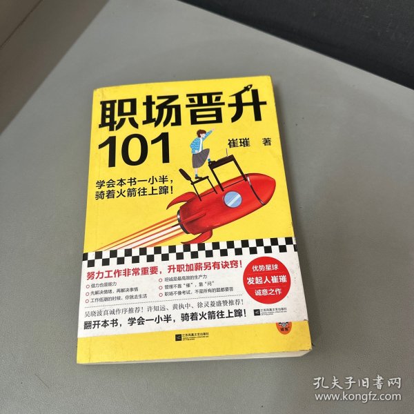 职场晋升101（学会本书一小半，骑着火箭往上蹿！30万人验证过的职场干货，解决长期痛点！努力工作非常重要，升职加薪另有诀窍！）