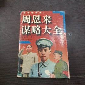 周恩来谋略大全