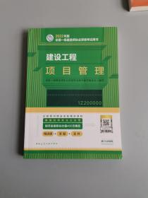 建设工程项目管理(2022年版一级建造师考试教材、一级建造师2022教材、建造师一级、项目管理)