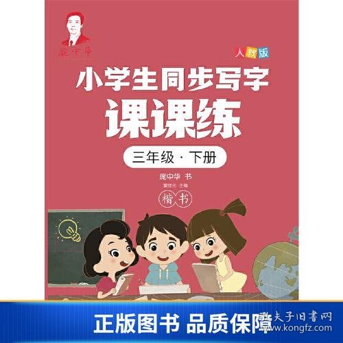 庞中华小学生同步写字课课练·三年级·下册（人教版）