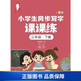 庞中华小学生同步写字课课练·三年级·下册（人教版）