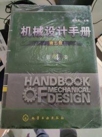 机械设计手册4（第5版）