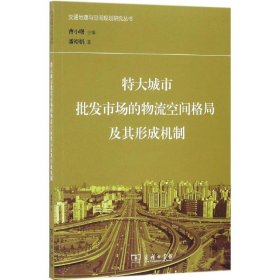 【正版书籍】特大城市批发市场的物流空间格局及其形成机制(交通地理与空间规划研究丛书)