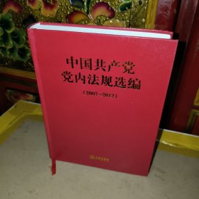 中国共产党党内法规（2007-2012）