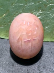 精美亚光风化纹冰飘糖心料朱砂点战国红玛瑙手工雕刻禅字随形珠一颗！