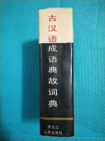古汉语 成语 典古词典