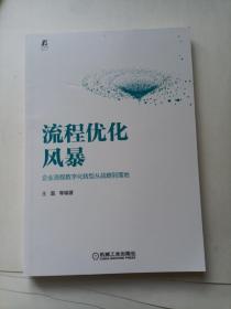 流程优化风暴：企业流程数字化转型从战略到落地