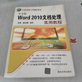 计算机基础与实训教材系列：中文版Word 2010文档处理实用教程