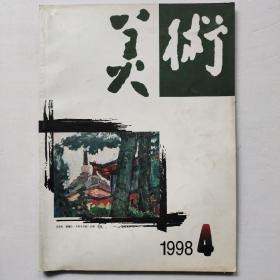 美术1998年第4期