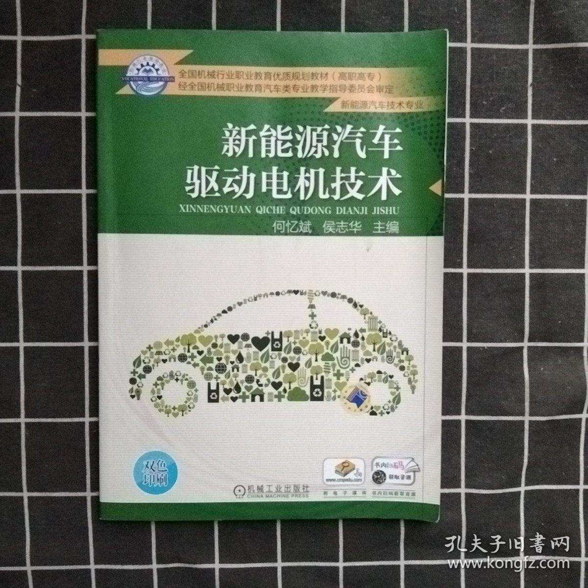 新能源汽车驱动电机技术