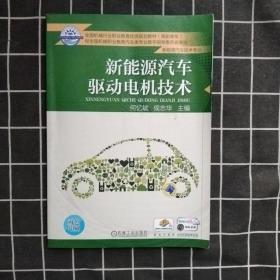 新能源汽车驱动电机技术