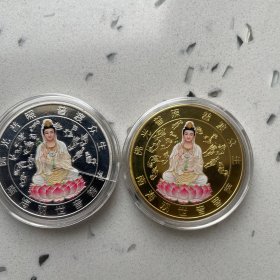 南海观音菩萨（金，银两枚）