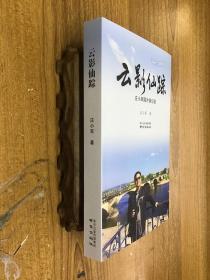 云影仙踪——庄小军国外游记选