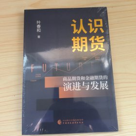 认识期货：商品期货和金融期货的演进与发展