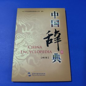 中國辭典