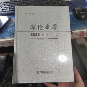库伦年鉴2023