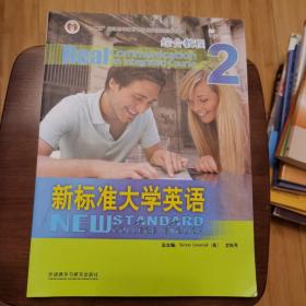 新标准大学英语2：综合教程