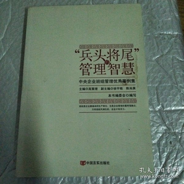 “兵头将尾”的管理智慧 : 中央企业班组管理优秀案例集