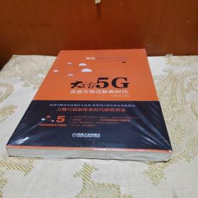 大话5G 走进万物互联新时代