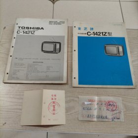 东芝彩色电视机C-1421Z（技术手册英文版有电路图，用户说明书，保修证，发货票81年8月16日）