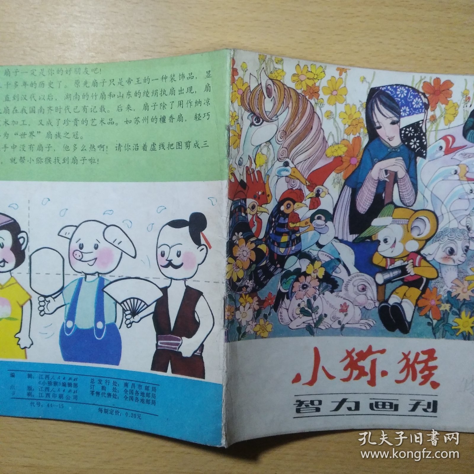 小猕猴 1983 4