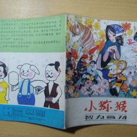 小猕猴 1983 4